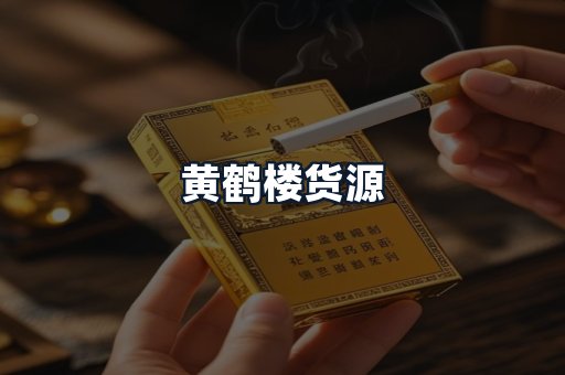 黄鹤楼货源