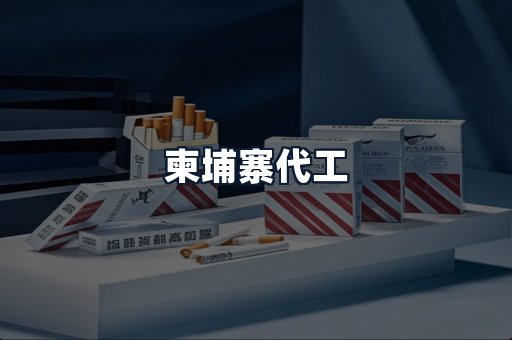柬埔寨代工