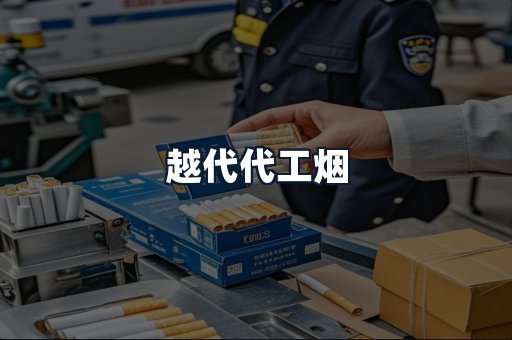 越代代工烟